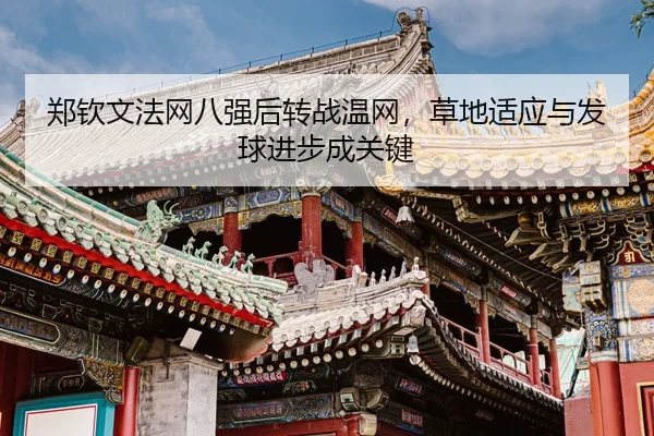 zheng-qin-wen-fa-wang-ba-qiang-hou-zhuan-zhan-wen-wang-cao-di-shi-ying-yu-fa-qiu-jin-bu-cheng-guan-jian-3-926.jpg