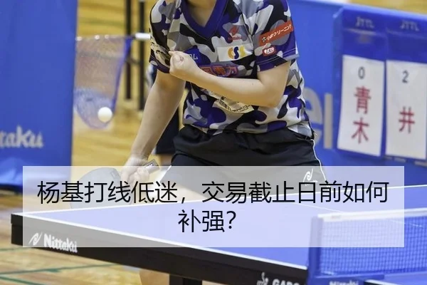 杨基打线低迷，交易截止日前如何补强？