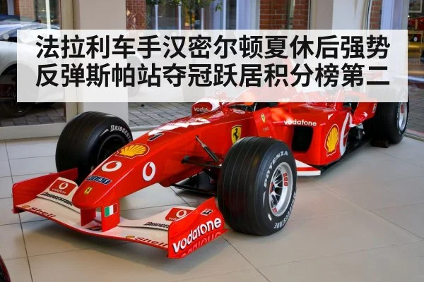 法拉利车手汉密尔顿夏休后强势反弹斯帕站夺冠跃居积分榜第二