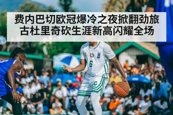 费内巴切欧冠爆冷之夜掀翻劲旅 古杜里奇砍生涯新高闪耀全场