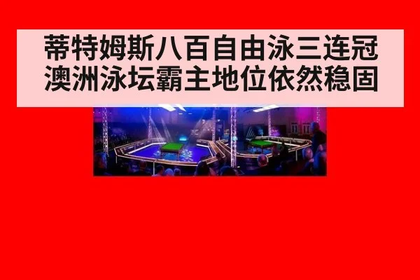 蒂特姆斯八百自由泳三连冠 澳洲泳坛霸主地位依然稳固